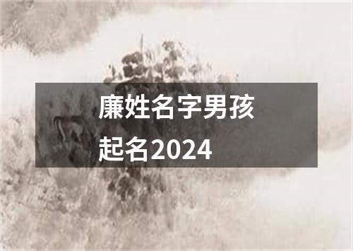 廉姓名字男孩起名2024