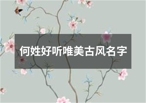 何姓好听唯美古风名字