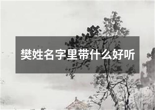 樊姓名字里带什么好听