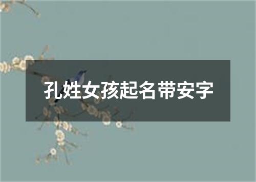 孔姓女孩起名带安字