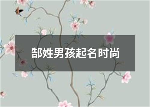 郜姓男孩起名时尚