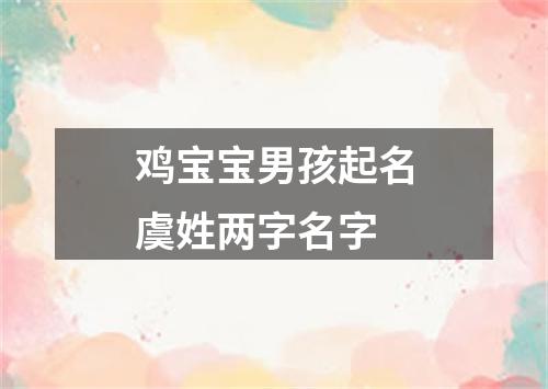 鸡宝宝男孩起名虞姓两字名字