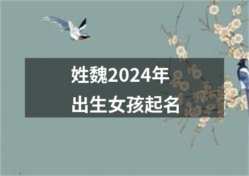 姓魏2024年出生女孩起名