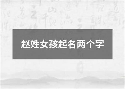 赵姓女孩起名两个字