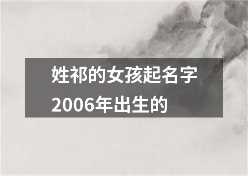 姓祁的女孩起名字2006年出生的