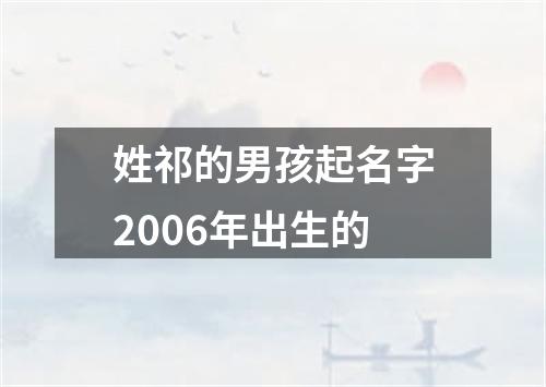 姓祁的男孩起名字2006年出生的