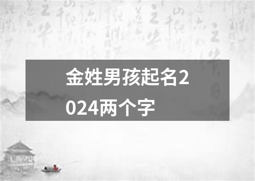 金姓男孩起名2024两个字