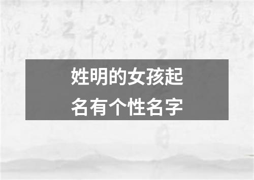 姓明的女孩起名有个性名字