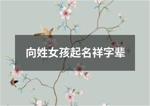 向姓女孩起名祥字辈