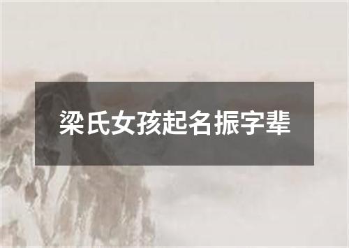 梁氏女孩起名振字辈