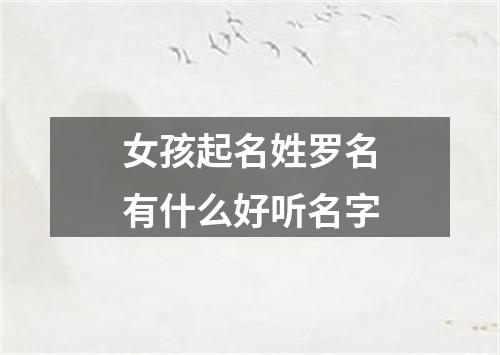 女孩起名姓罗名有什么好听名字