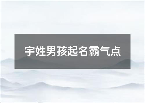 宇姓男孩起名霸气点