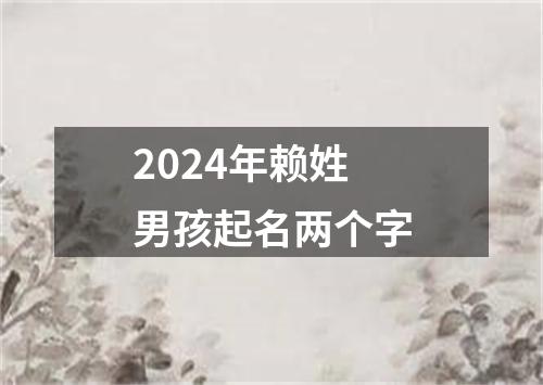 2024年赖姓男孩起名两个字