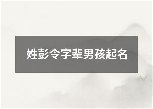 姓彭令字辈男孩起名