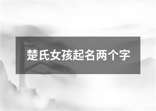 楚氏女孩起名两个字