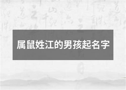 属鼠姓江的男孩起名字