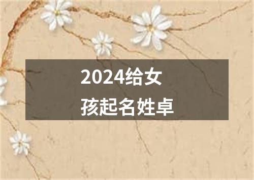 2024给女孩起名姓卓