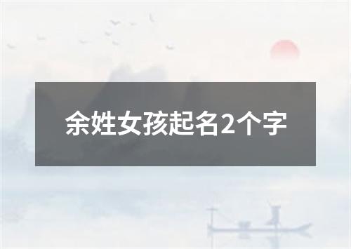 余姓女孩起名2个字