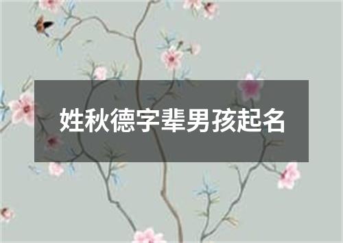 姓秋德字辈男孩起名