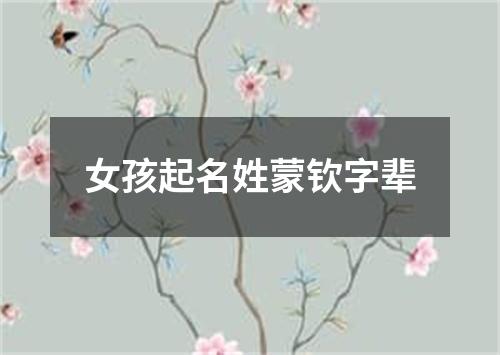 女孩起名姓蒙钦字辈