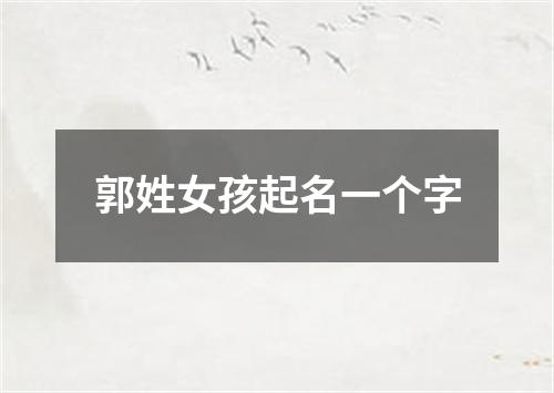 郭姓女孩起名一个字