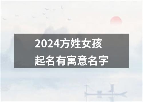 2024方姓女孩起名有寓意名字