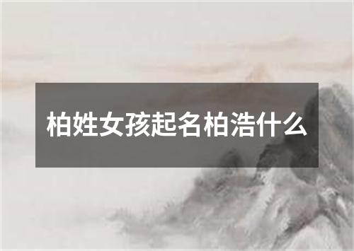 柏姓女孩起名柏浩什么