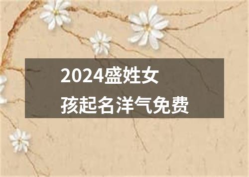 2024盛姓女孩起名洋气免费