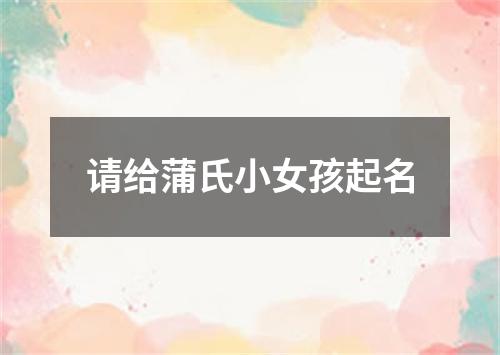 请给蒲氏小女孩起名