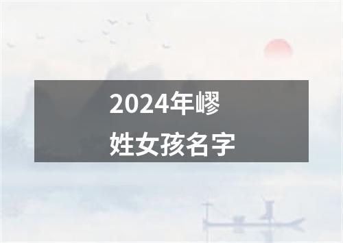 2024年嵺姓女孩名字