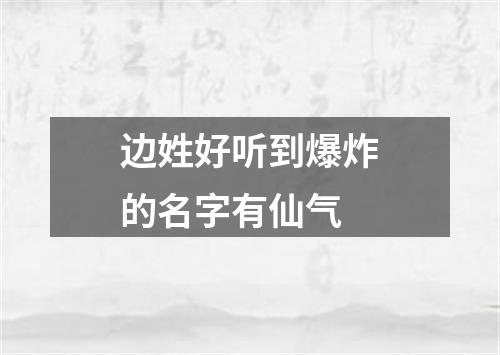 边姓好听到爆炸的名字有仙气