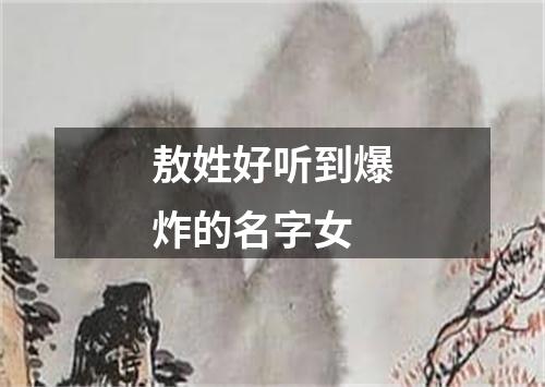 敖姓好听到爆炸的名字女