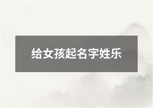 给女孩起名字姓乐