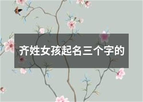 齐姓女孩起名三个字的