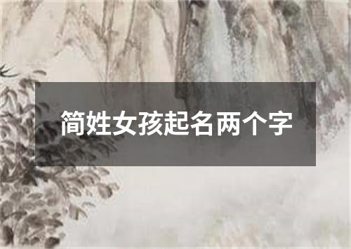 简姓女孩起名两个字