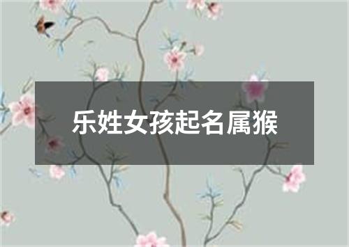 乐姓女孩起名属猴