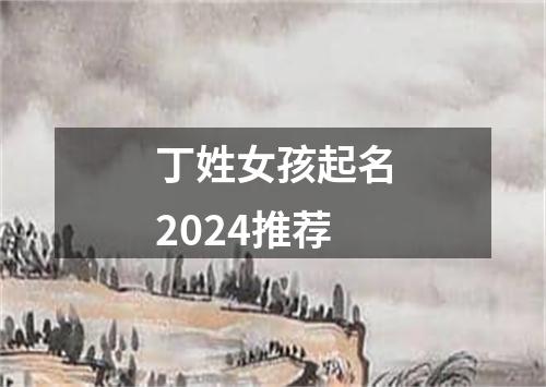 丁姓女孩起名2024推荐