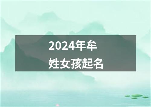 2024年牟姓女孩起名