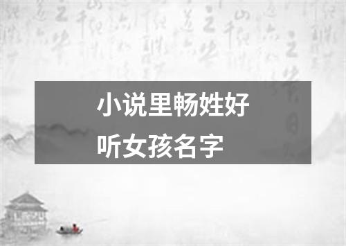 小说里畅姓好听女孩名字