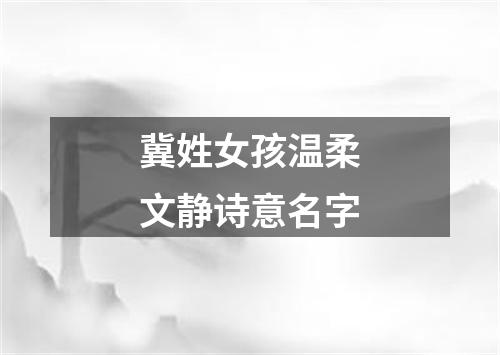 冀姓女孩温柔文静诗意名字