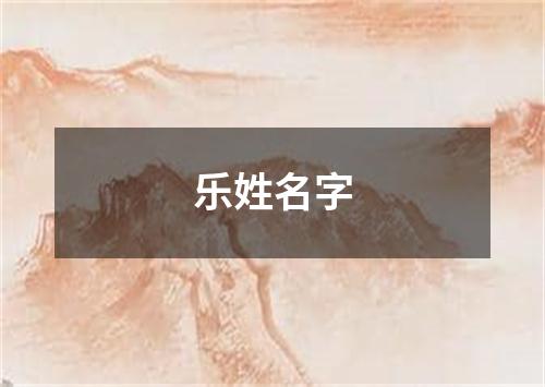 乐姓名字