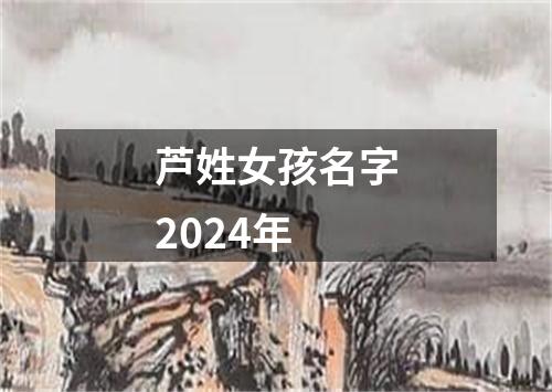 芦姓女孩名字2024年