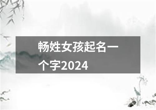 畅姓女孩起名一个字2024