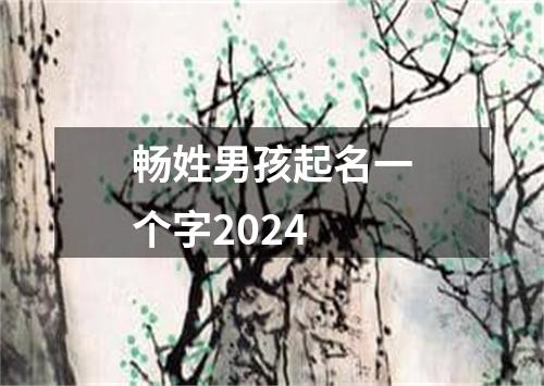 畅姓男孩起名一个字2024