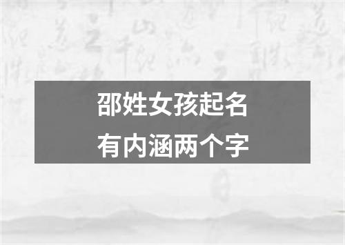 邵姓女孩起名有内涵两个字