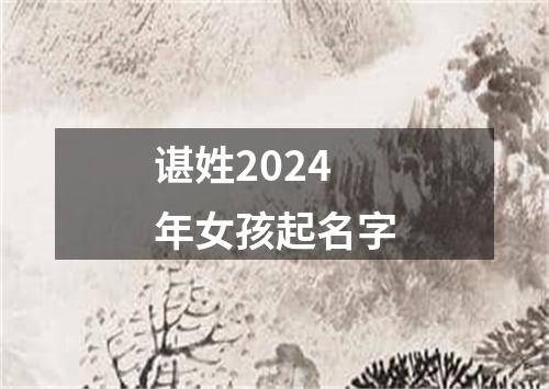 谌姓2024年女孩起名字