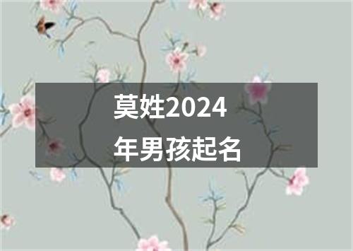 莫姓2024年男孩起名