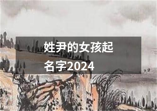 姓尹的女孩起名字2024