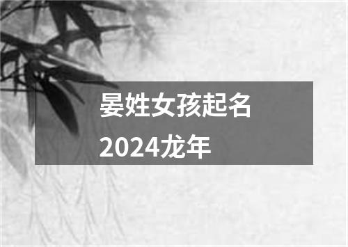 晏姓女孩起名2024龙年