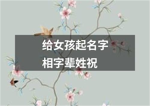 给女孩起名字相字辈姓祝